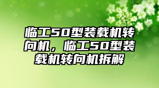 臨工50型裝載機轉向機，臨工50型裝載機轉向機拆解