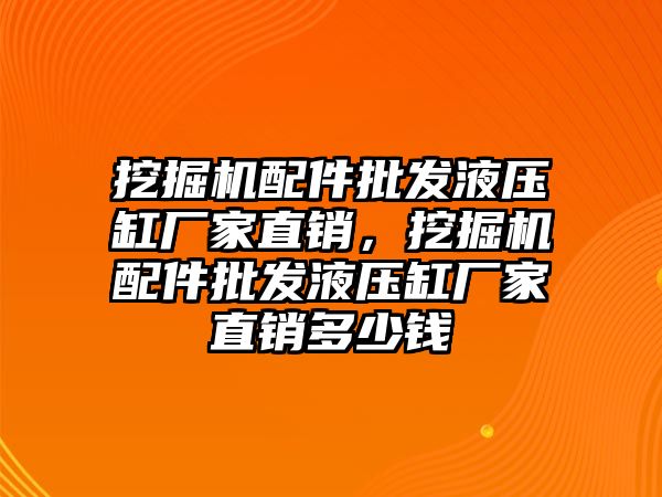 挖掘機配件批發(fā)液壓缸廠家直銷，挖掘機配件批發(fā)液壓缸廠家直銷多少錢