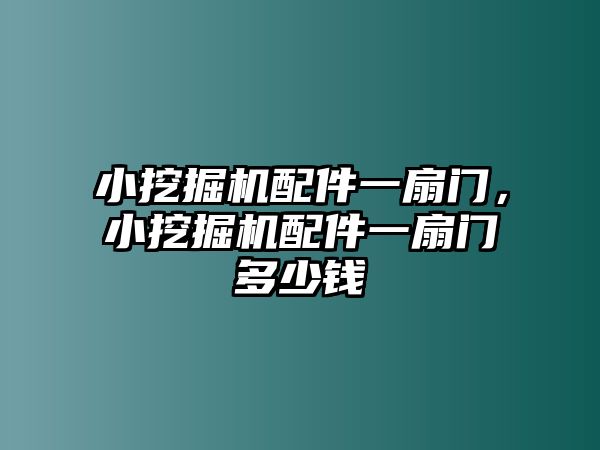 小挖掘機(jī)配件一扇門(mén)，小挖掘機(jī)配件一扇門(mén)多少錢(qián)