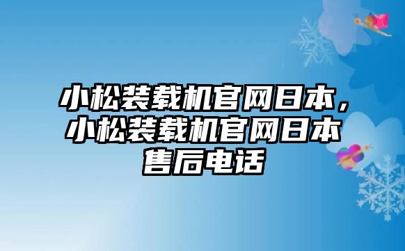 小松裝載機(jī)官網(wǎng)日本，小松裝載機(jī)官網(wǎng)日本售后電話