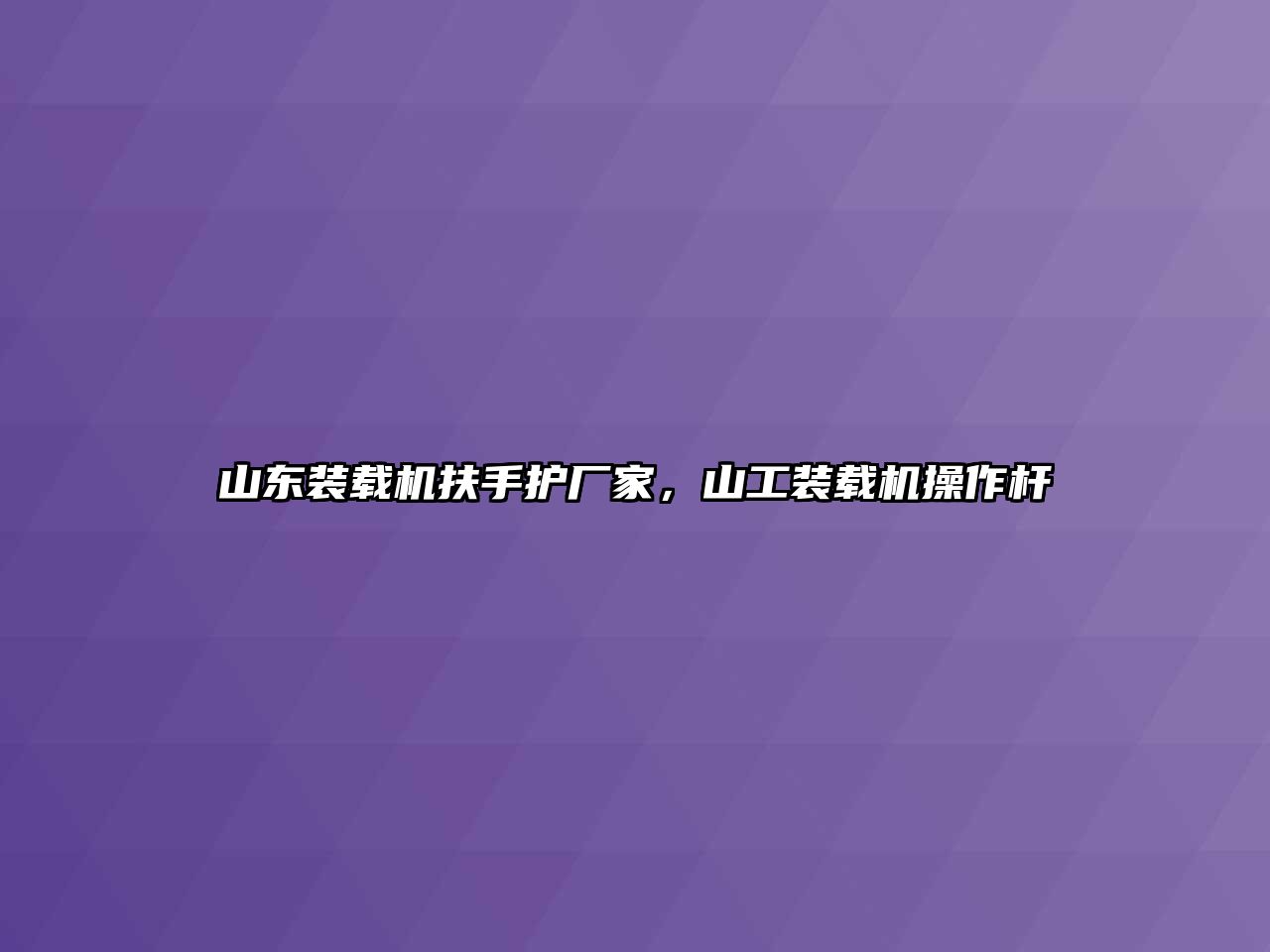 山東裝載機扶手護廠家，山工裝載機操作桿