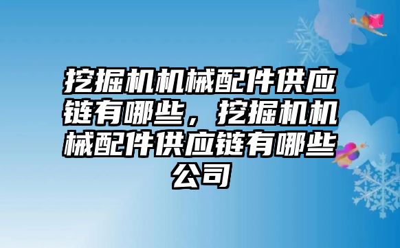 挖掘機(jī)機(jī)械配件供應(yīng)鏈有哪些，挖掘機(jī)機(jī)械配件供應(yīng)鏈有哪些公司