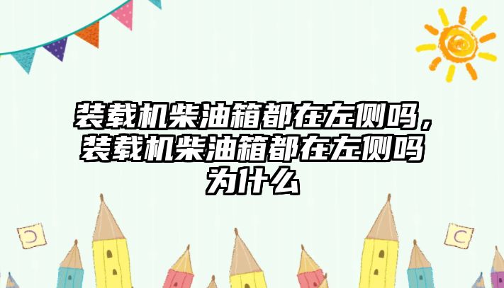 裝載機柴油箱都在左側嗎，裝載機柴油箱都在左側嗎為什么