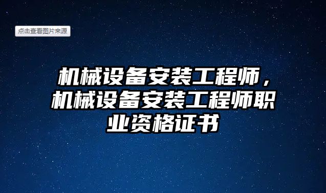 機械設(shè)備安裝工程師，機械設(shè)備安裝工程師職業(yè)資格證書