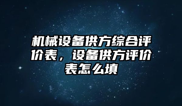 機(jī)械設(shè)備供方綜合評價表，設(shè)備供方評價表怎么填