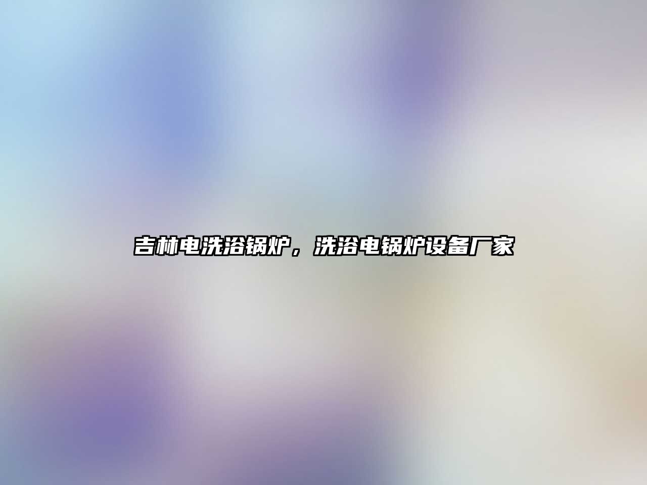 吉林電洗浴鍋爐，洗浴電鍋爐設備廠家