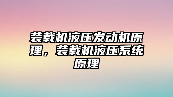 裝載機液壓發(fā)動機原理，裝載機液壓系統(tǒng)原理