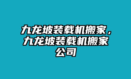 九龍坡裝載機(jī)搬家，九龍坡裝載機(jī)搬家公司