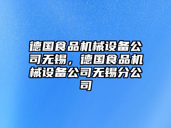 德國食品機械設(shè)備公司無錫，德國食品機械設(shè)備公司無錫分公司