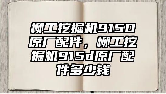 柳工挖掘機915D原廠配件，柳工挖掘機915d原廠配件多少錢