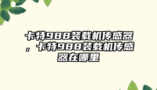 卡特988裝載機傳感器，卡特988裝載機傳感器在哪里