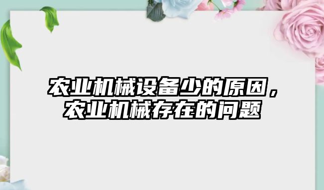 農(nóng)業(yè)機械設(shè)備少的原因，農(nóng)業(yè)機械存在的問題