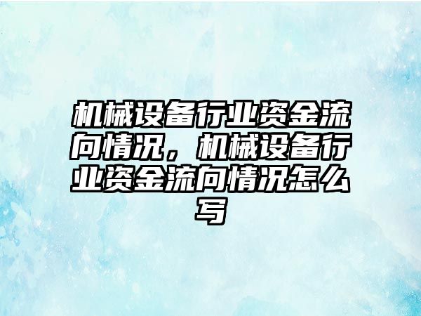 機械設(shè)備行業(yè)資金流向情況，機械設(shè)備行業(yè)資金流向情況怎么寫