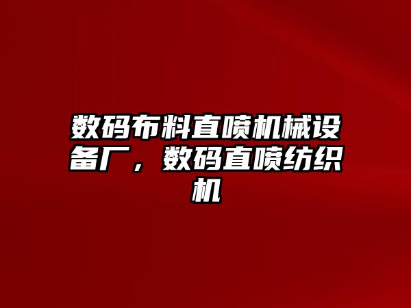 數(shù)碼布料直噴機(jī)械設(shè)備廠，數(shù)碼直噴紡織機(jī)