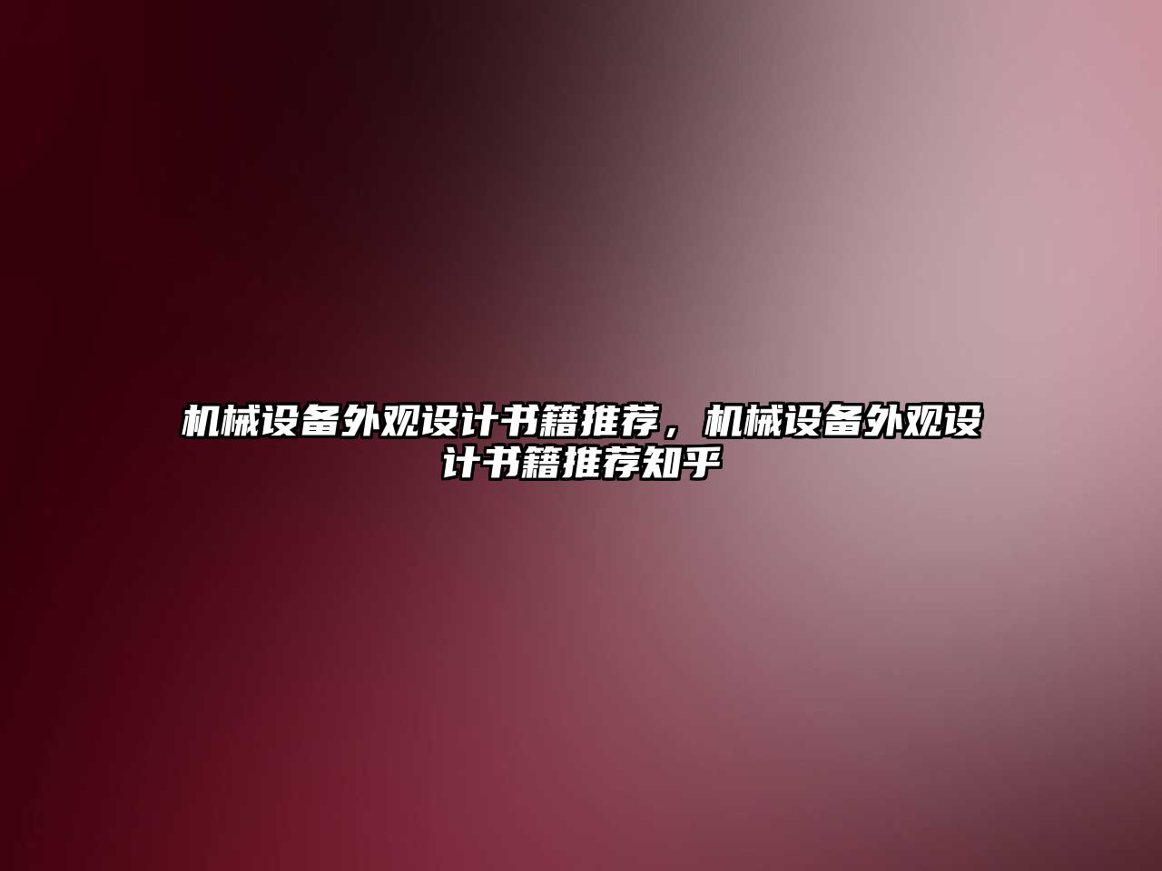 機械設備外觀設計書籍推薦，機械設備外觀設計書籍推薦知乎