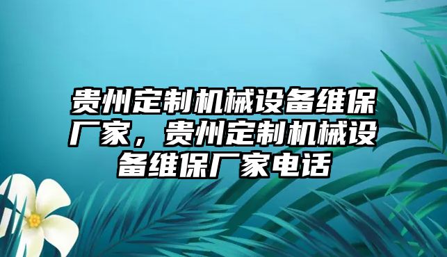 貴州定制機(jī)械設(shè)備維保廠家，貴州定制機(jī)械設(shè)備維保廠家電話