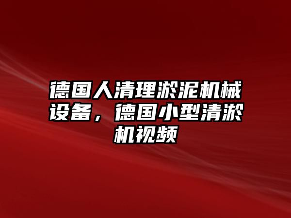 德國人清理淤泥機(jī)械設(shè)備，德國小型清淤機(jī)視頻