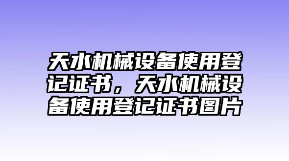 天水機(jī)械設(shè)備使用登記證書，天水機(jī)械設(shè)備使用登記證書圖片