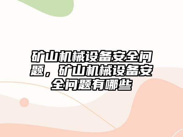 礦山機械設(shè)備安全問題，礦山機械設(shè)備安全問題有哪些