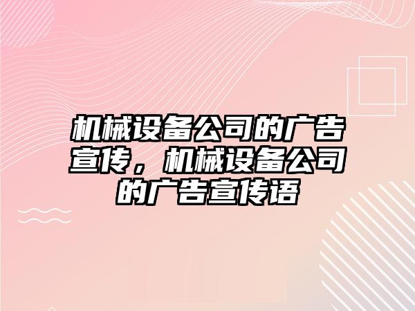 機械設備公司的廣告宣傳，機械設備公司的廣告宣傳語