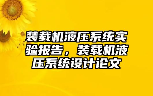 裝載機液壓系統(tǒng)實驗報告，裝載機液壓系統(tǒng)設計論文