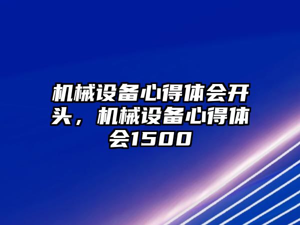 機械設備心得體會開頭，機械設備心得體會1500