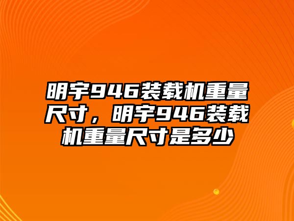 明宇946裝載機重量尺寸，明宇946裝載機重量尺寸是多少