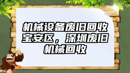 機(jī)械設(shè)備廢舊回收寶安區(qū)，深圳廢舊機(jī)械回收