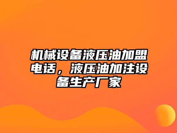 機械設備液壓油加盟電話，液壓油加注設備生產廠家