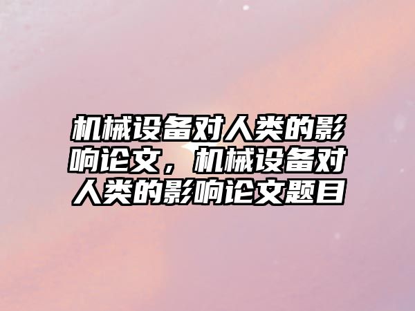 機械設備對人類的影響論文，機械設備對人類的影響論文題目