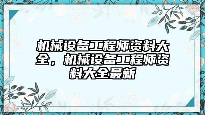 機械設備工程師資料大全，機械設備工程師資料大全最新