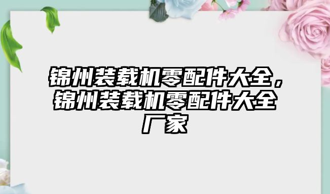 錦州裝載機零配件大全，錦州裝載機零配件大全廠家