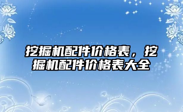 挖掘機配件價格表，挖掘機配件價格表大全