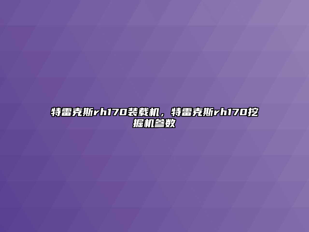 特雷克斯rh170裝載機(jī)，特雷克斯rh170挖掘機(jī)參數(shù)