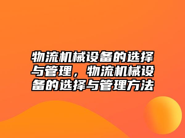 物流機械設(shè)備的選擇與管理，物流機械設(shè)備的選擇與管理方法