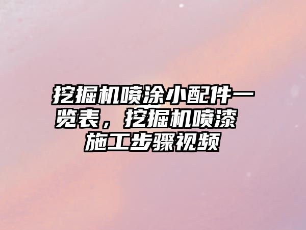 挖掘機噴涂小配件一覽表，挖掘機噴漆 施工步驟視頻