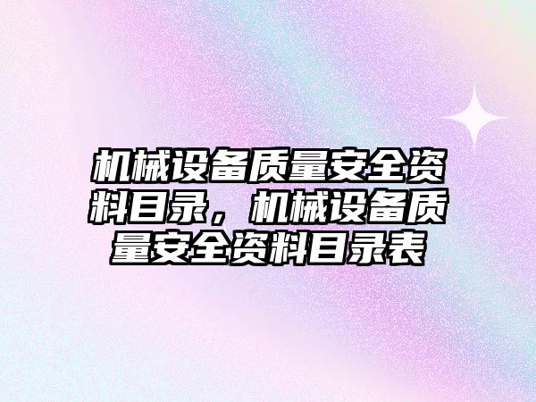 機械設備質量安全資料目錄，機械設備質量安全資料目錄表