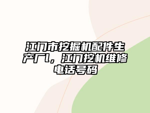 江門市挖掘機配件生產(chǎn)廠l，江門挖機維修電話號碼