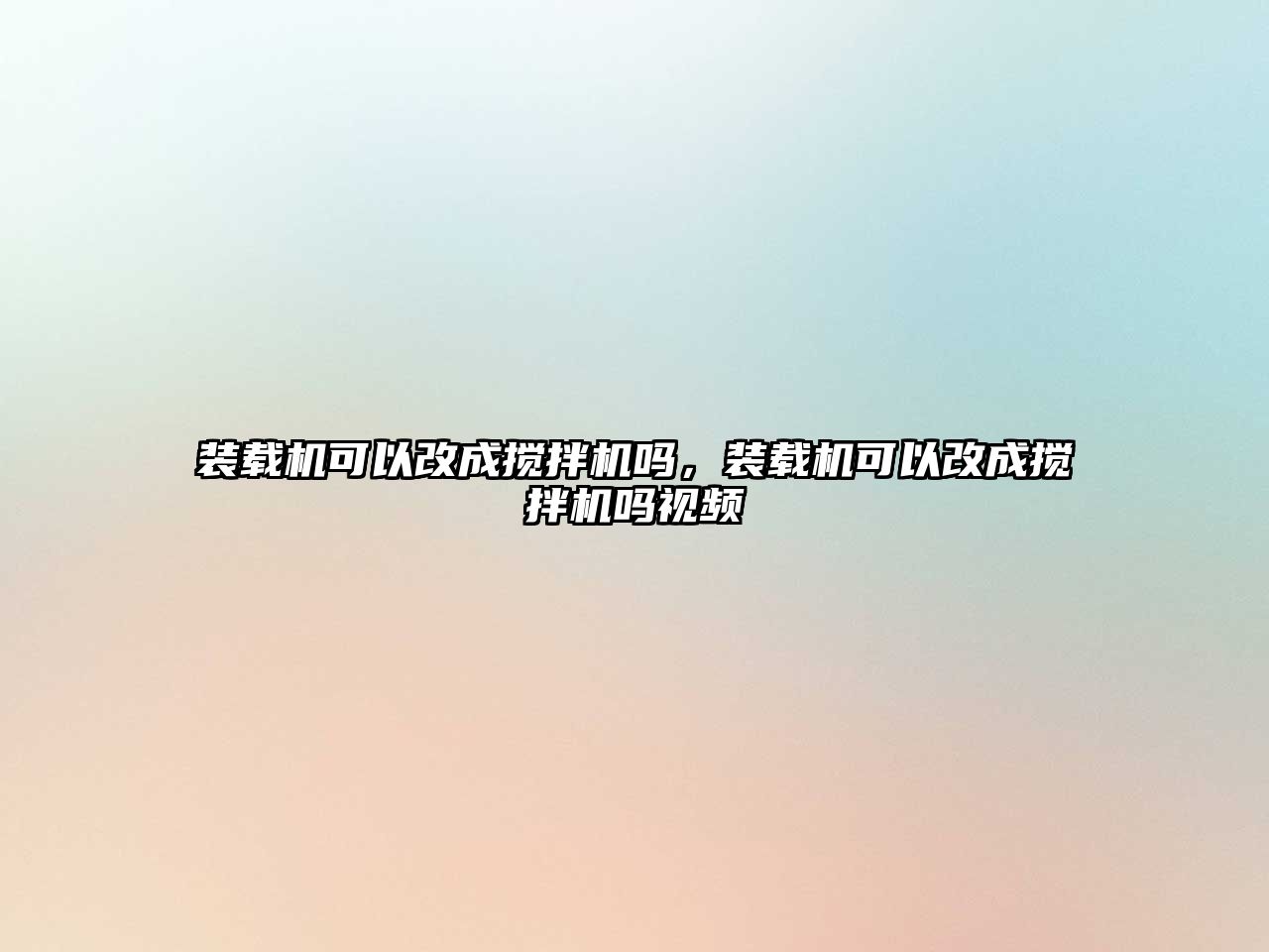 裝載機(jī)可以改成攪拌機(jī)嗎，裝載機(jī)可以改成攪拌機(jī)嗎視頻