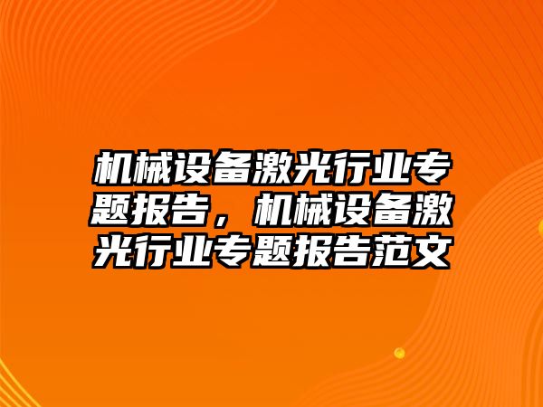 機械設備激光行業(yè)專題報告，機械設備激光行業(yè)專題報告范文