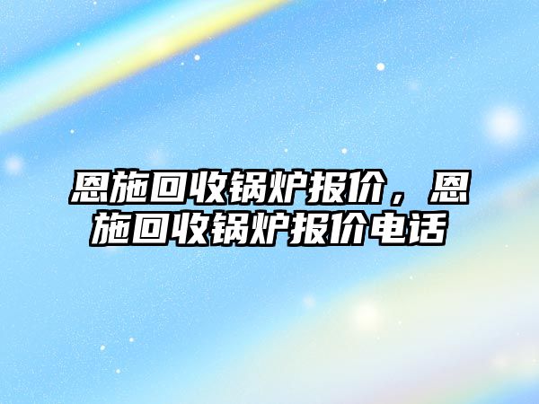 恩施回收鍋爐報(bào)價(jià)，恩施回收鍋爐報(bào)價(jià)電話(huà)