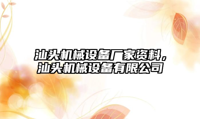 汕頭機(jī)械設(shè)備廠家資料，汕頭機(jī)械設(shè)備有限公司