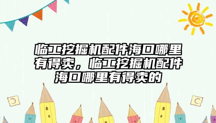 臨工挖掘機(jī)配件?？谀睦镉械觅u，臨工挖掘機(jī)配件?？谀睦镉械觅u的