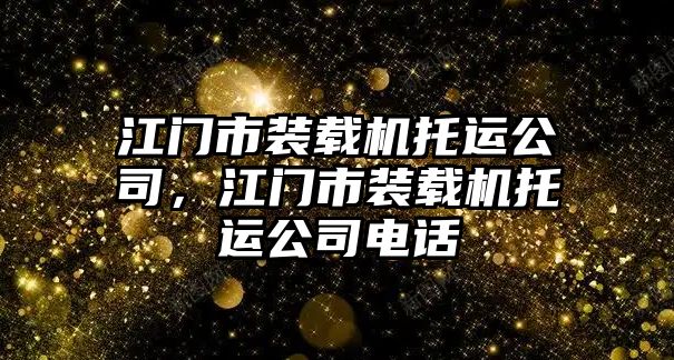 江門市裝載機托運公司，江門市裝載機托運公司電話