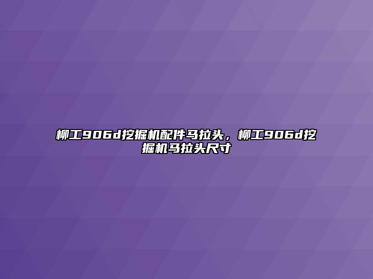 柳工906d挖掘機(jī)配件馬拉頭，柳工906d挖掘機(jī)馬拉頭尺寸