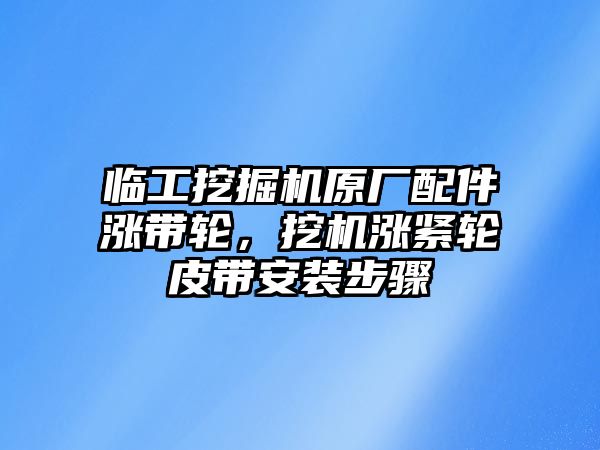 臨工挖掘機原廠配件漲帶輪，挖機漲緊輪皮帶安裝步驟