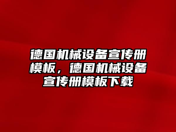 德國機械設(shè)備宣傳冊模板，德國機械設(shè)備宣傳冊模板下載