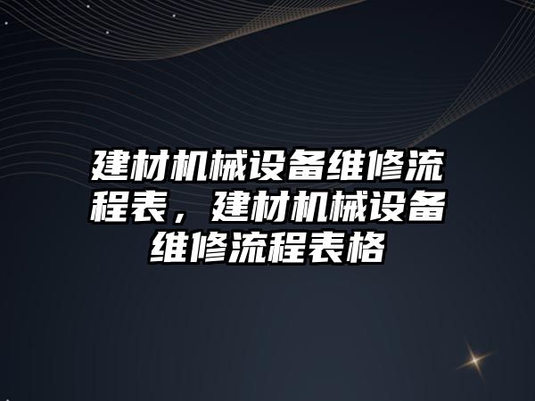 建材機械設(shè)備維修流程表，建材機械設(shè)備維修流程表格