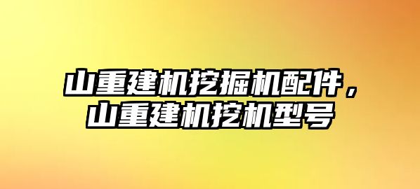 山重建機(jī)挖掘機(jī)配件，山重建機(jī)挖機(jī)型號(hào)