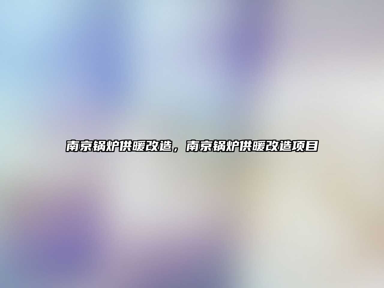 南京鍋爐供暖改造，南京鍋爐供暖改造項目